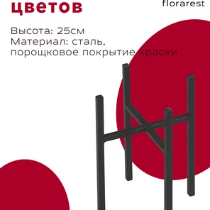 Подставка для цветов