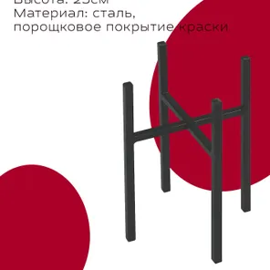 Подставка для цветов